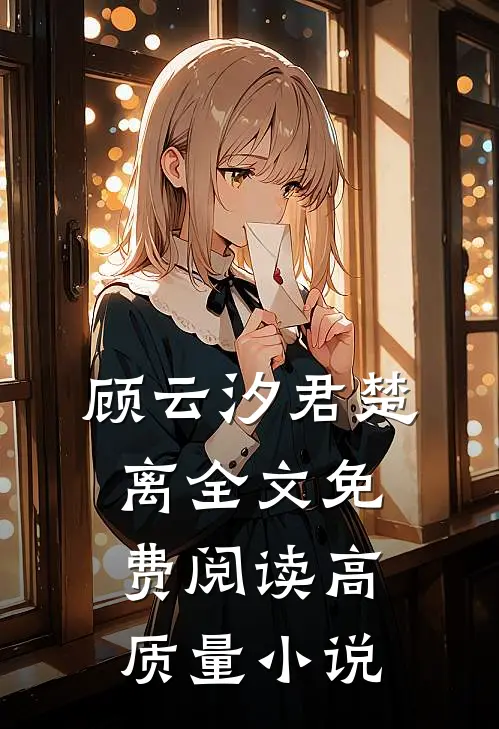 顾云汐君楚离全文免费阅读高质量小说