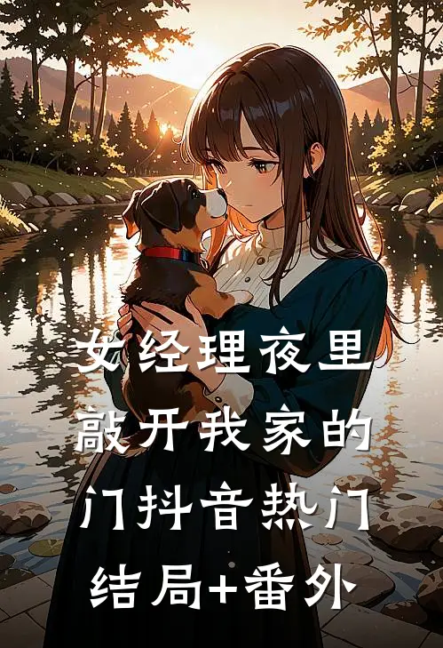 女经理夜里敲开我家的门抖音热门结局+番外