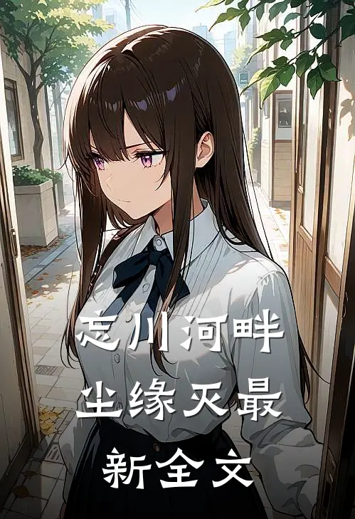 忘川河畔尘缘灭最新全文