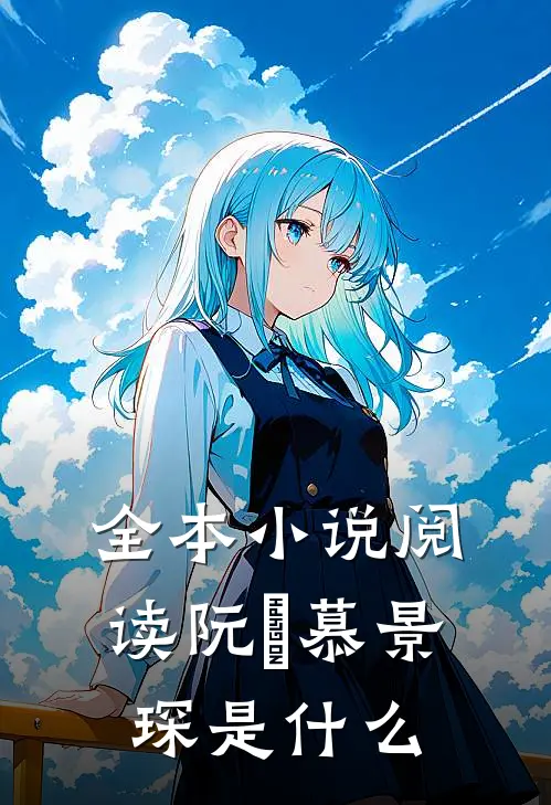 全本小说阅读阮嫆慕景琛是什么