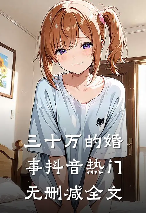 三十万的婚事抖音热门无删减全文