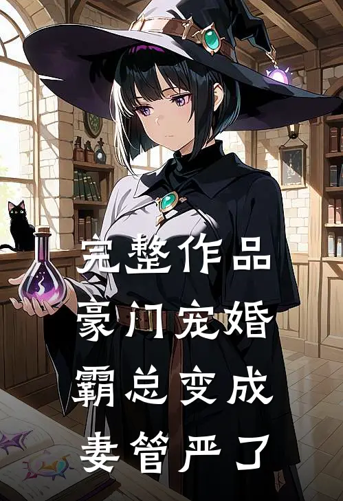 完整作品豪门宠婚：霸总变成妻管严了