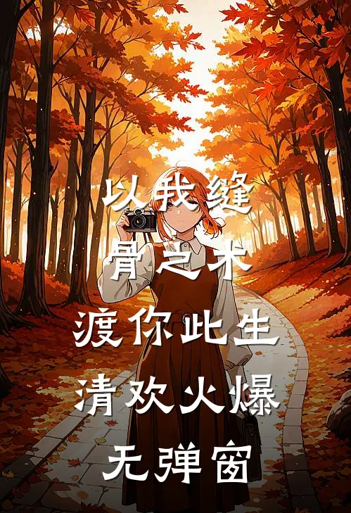 以我缝骨之术，渡你此生清欢火爆无弹窗