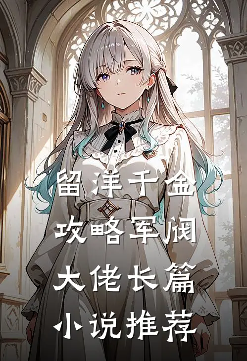 留洋千金攻略军阀大佬长篇小说推荐