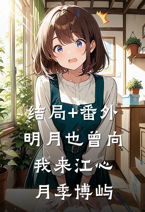 结局+番外明月也曾向我来江心月季博屿
