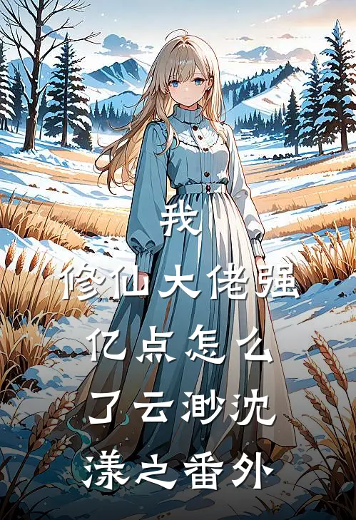 我，修仙大佬强亿点怎么了云渺沈漾之番外