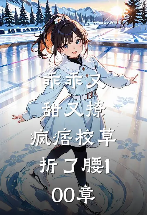 乖乖又甜又撩，疯痞校草折了腰100章