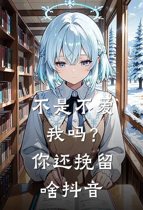 不是不爱我吗？你还挽留啥抖音