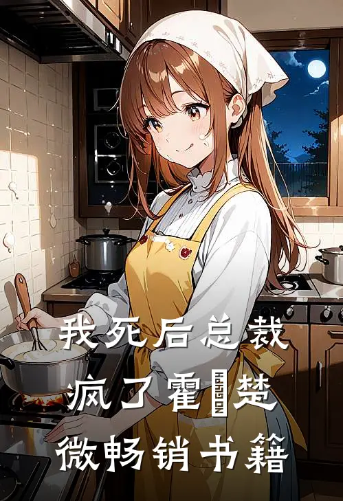 我死后总裁疯了霍珽楚微畅销书籍