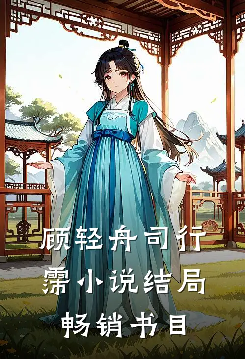 顾轻舟司行霈小说结局畅销书目
