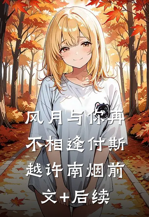风月与你再不相逢付斯越许南烟前文+后续