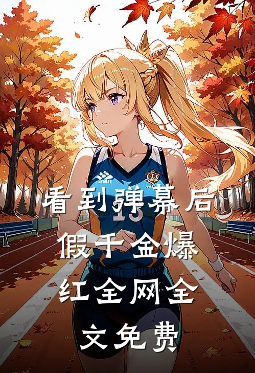 看到弹幕后，假千金爆红全网全文免费