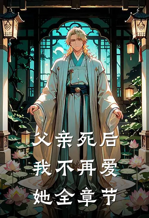 父亲死后，我不再爱她全章节