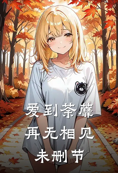 爱到荼蘼，再无相见未删节
