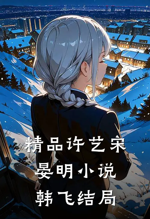 精品许艺宋晏明小说韩飞结局