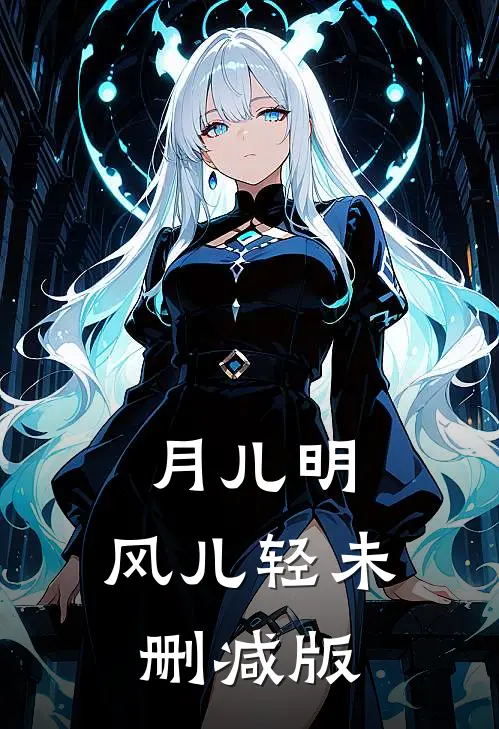 月儿明，风儿轻未删减版