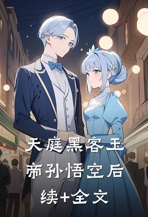 天庭黑客玉帝孙悟空后续+全文