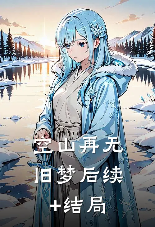 空山再无旧梦后续+结局