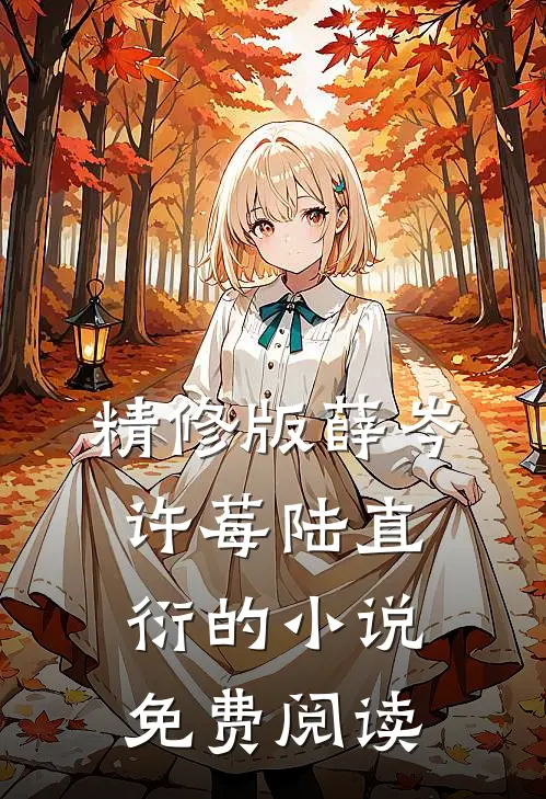 精修版薛岑许莓陆直衍的小说免费阅读