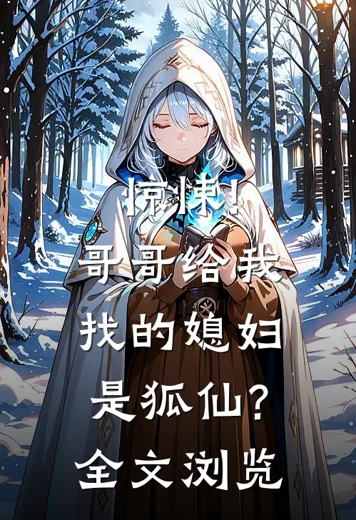 惊悚!哥哥给我找的媳妇是狐仙?全文浏览
