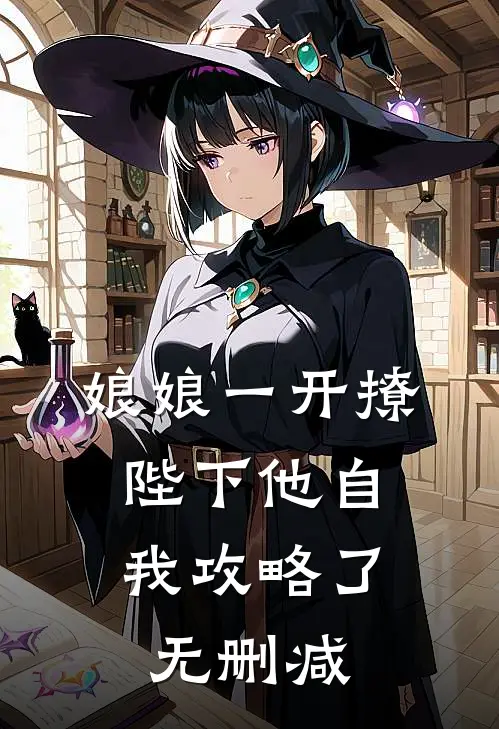 娘娘一开撩，陛下他自我攻略了无删减