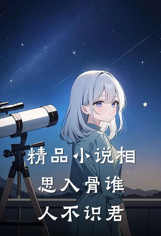 精品小说相思入骨谁人不识君