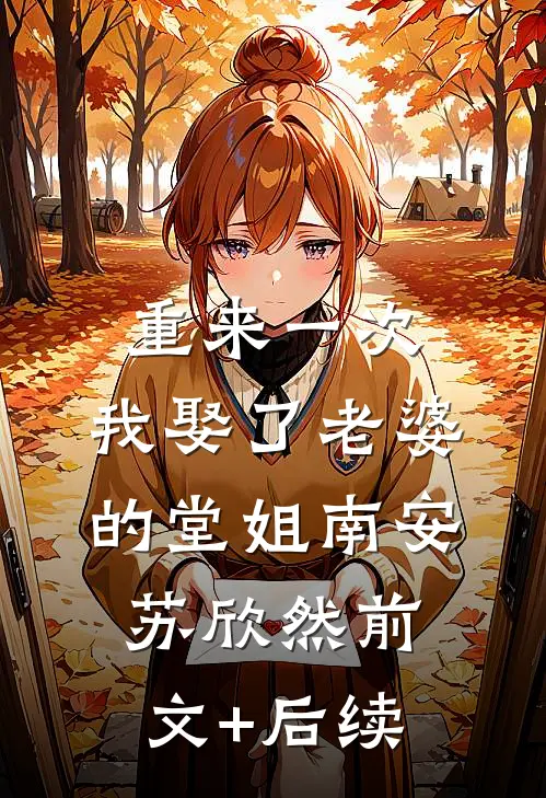 重来一次，我娶了老婆的堂姐南安苏欣然前文+后续