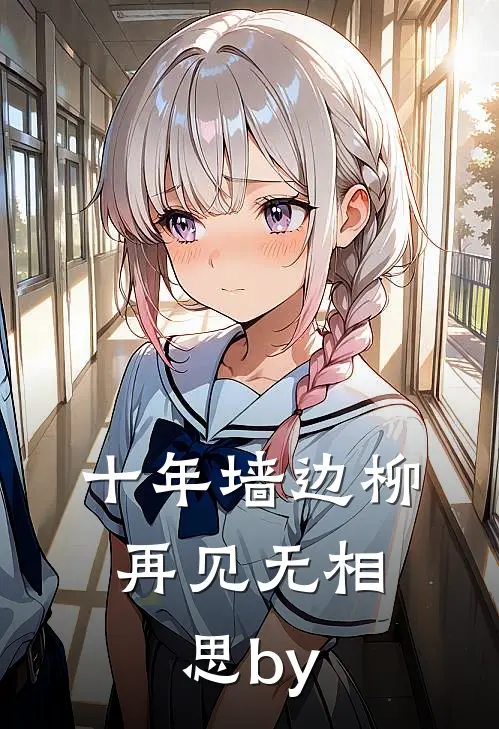 十年墙边柳，再见无相思by