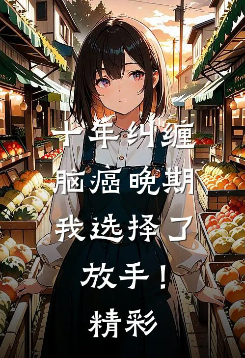 十年纠缠：脑癌晚期，我选择了放手！精彩