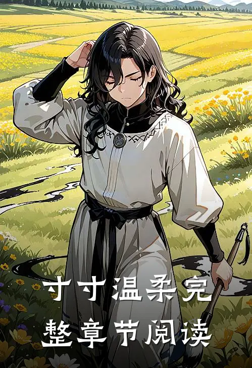 寸寸温柔完整章节阅读