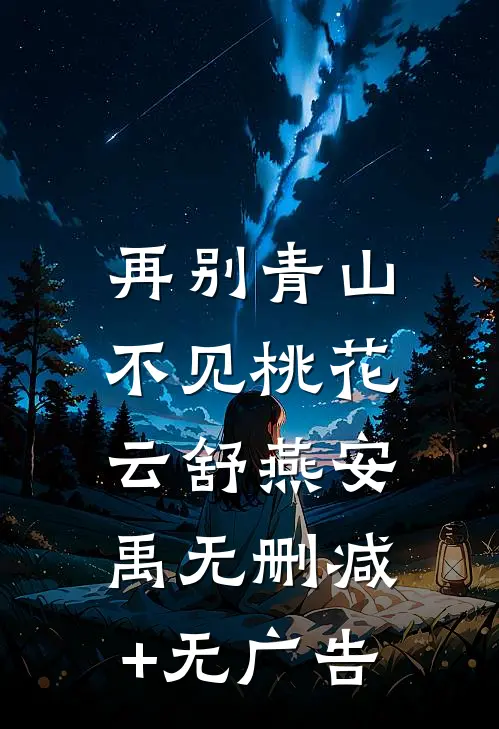 再别青山，不见桃花云舒燕安禹无删减+无广告