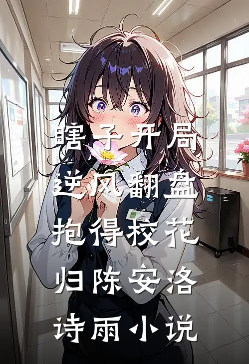瞎子开局逆风翻盘，抱得校花归陈安洛诗雨小说