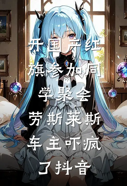 开国产红旗参加同学聚会，劳斯莱斯车主吓疯了抖音
