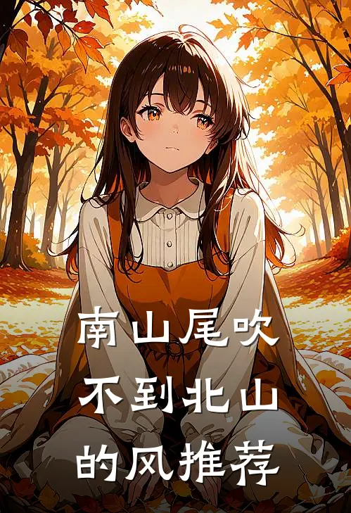南山尾吹不到北山的风推荐