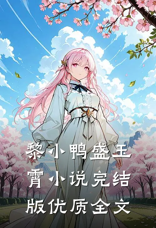 黎小鸭盛玉霄小说完结版优质全文