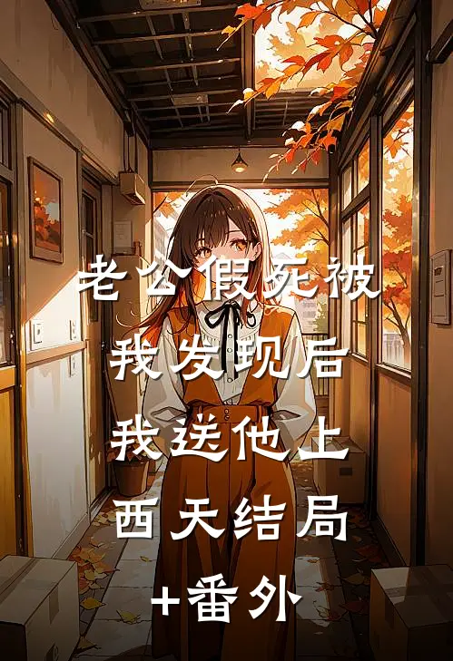 老公假死被我发现后，我送他上西天结局+番外