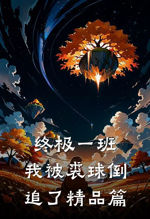终极一班：我被裘球倒追了精品篇