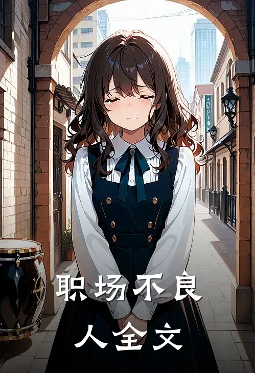 职场不良人全文
