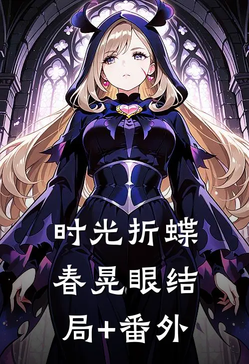 时光折蝶春晃眼结局+番外