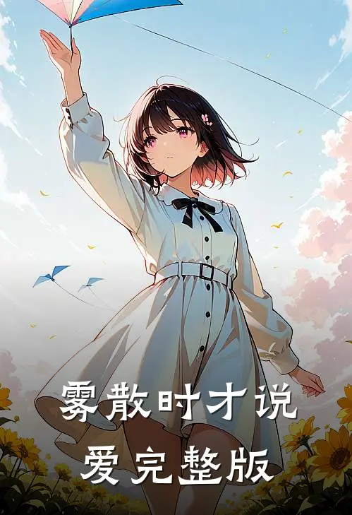 雾散时才说爱完整版