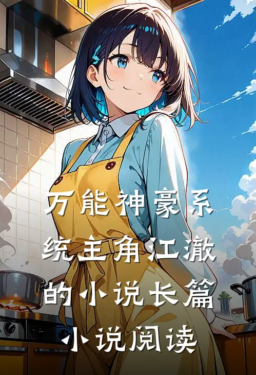 万能神豪系统主角江澈的小说长篇小说阅读
