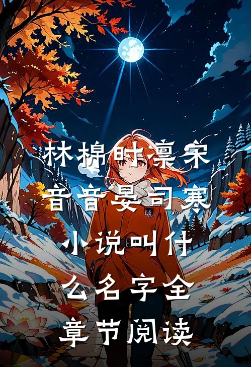 林棉时凛宋音音晏司寒小说叫什么名字全章节阅读