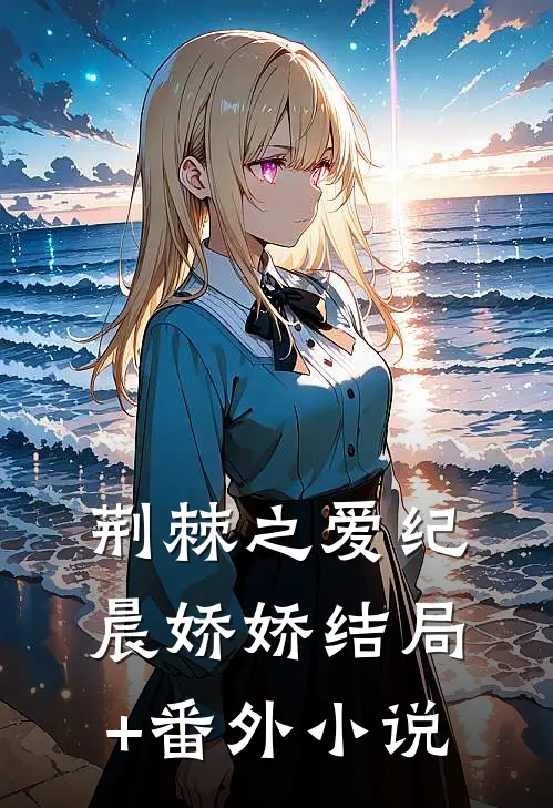 荆棘之爱纪晨娇娇结局+番外小说
