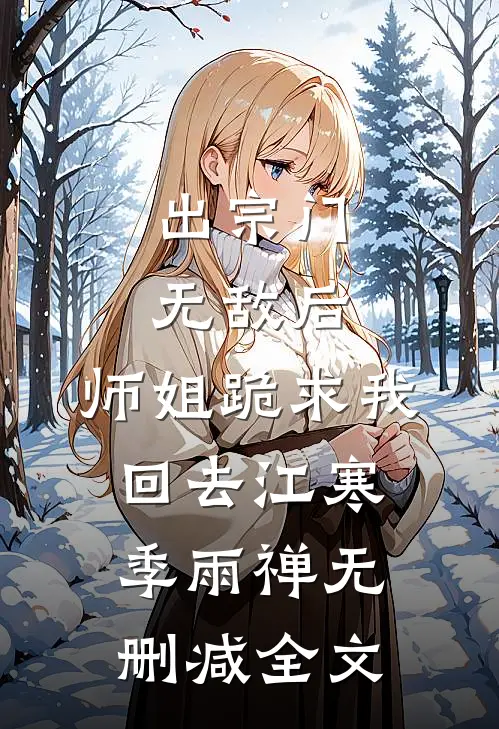 出宗门无敌后，师姐跪求我回去江寒季雨禅无删减全文