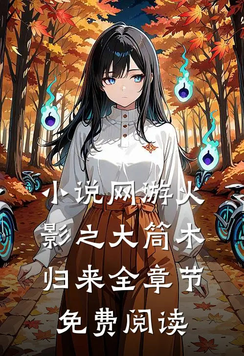 小说网游火影之大筒木归来全章节免费阅读