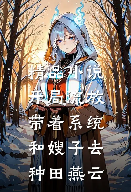 精品小说开局流放:带着系统和嫂子去种田燕云