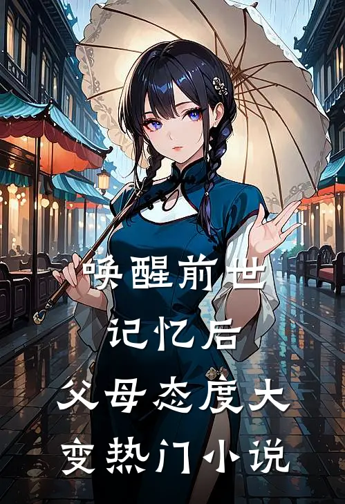 唤醒前世记忆后，父母态度大变热门小说