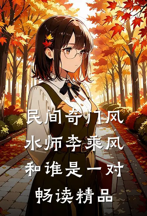 民间奇门风水师李乘风和谁是一对畅读精品