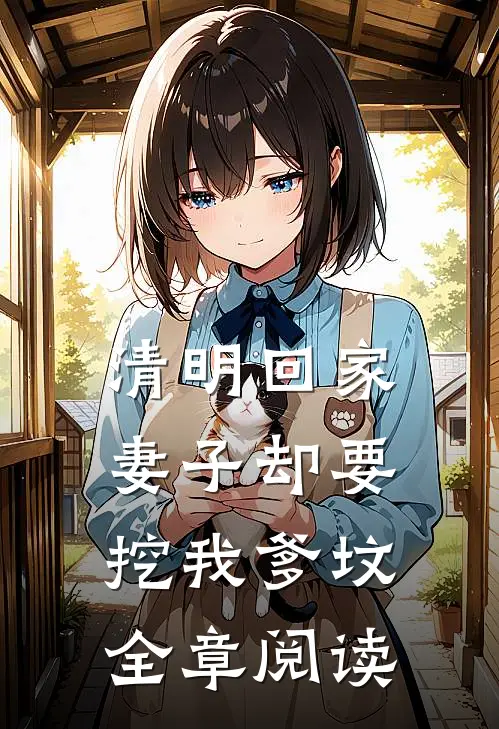 清明回家，妻子却要挖我爹坟全章阅读