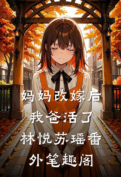 妈妈改嫁后，我爸活了：林悦苏瑶番外笔趣阁